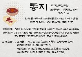 동지가 무엇일까요? 오늘 우리 급식실에서 알아보아요