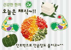 지역단위식단 오늘은 채식과 단호박 사용 단순당 줄이기